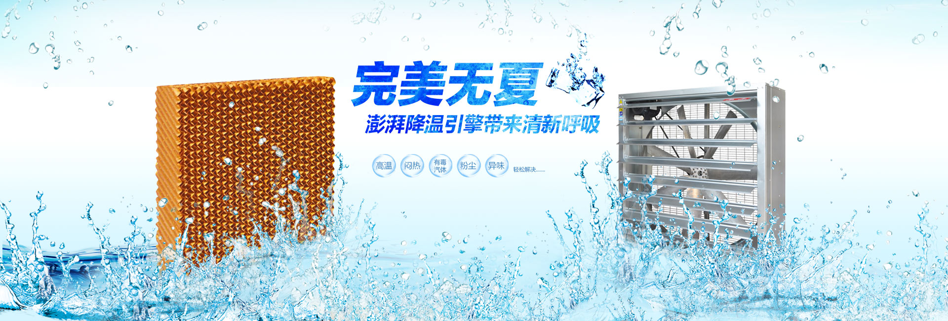 通風(fēng)降溫設(shè)備