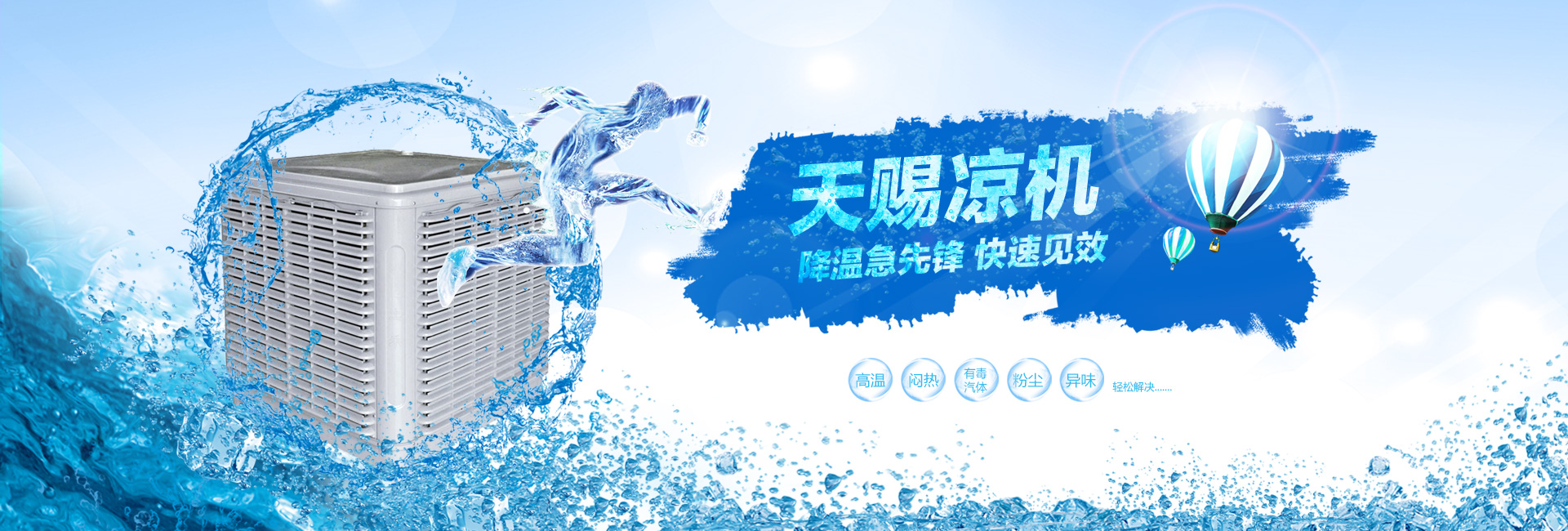 通風(fēng)降溫設(shè)備